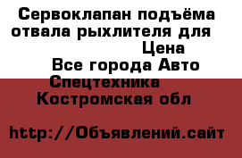 Сервоклапан подъёма отвала/рыхлителя для komatsu 702.12.14001 › Цена ­ 19 000 - Все города Авто » Спецтехника   . Костромская обл.